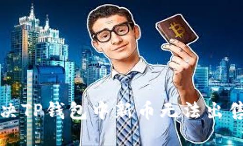 如何解决TP钱包中新币无法出售的问题