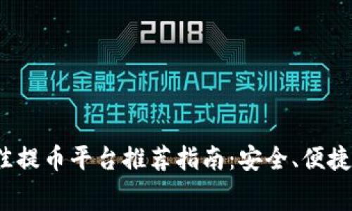 2023年最佳提币平台推荐指南：安全、便捷与费用对比