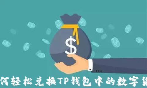 
如何轻松兑换TP钱包中的数字货币