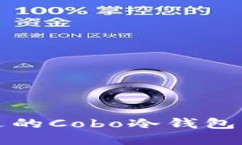如何选择合适的Cobo冷钱包并了解其价格