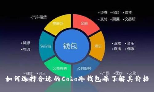 如何选择合适的Cobo冷钱包并了解其价格