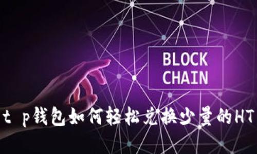 t p钱包如何轻松兑换少量的HT