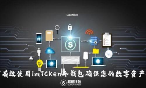 如何有效使用lmTCKen冷钱包确保您的数字资产安全