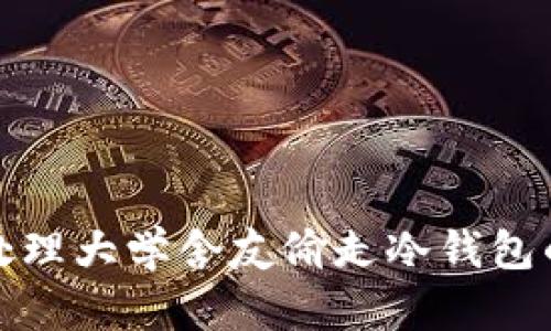 如何处理大学舍友偷走冷钱包的情况