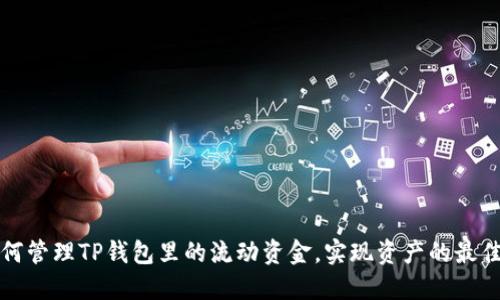 : 如何管理TP钱包里的流动资金，实现资产的最佳配置