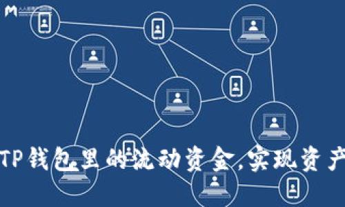 : 如何管理TP钱包里的流动资金，实现资产的最佳配置