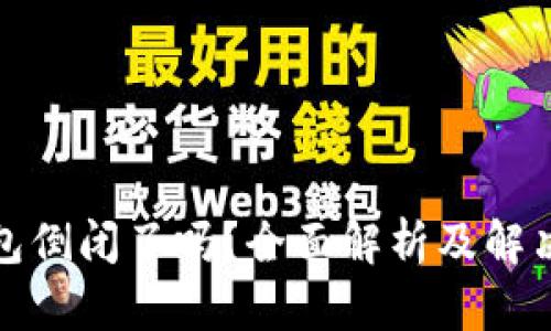 TP钱包倒闭了吗？全面解析及解决方案