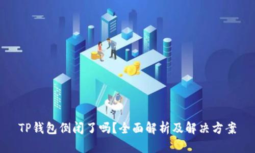 TP钱包倒闭了吗？全面解析及解决方案