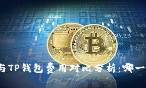 baiotiIM钱包与TP钱包费用对比分析：哪一个更具性价比？