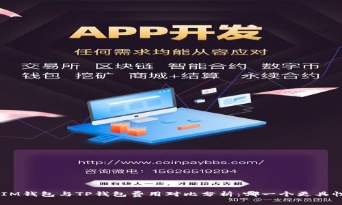 baiotiIM钱包与TP钱包费用对比分析：哪一个更具性价比？