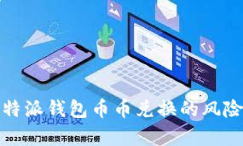 深入解析比特派钱包币币兑换的风险与防范措施