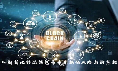 深入解析比特派钱包币币兑换的风险与防范措施