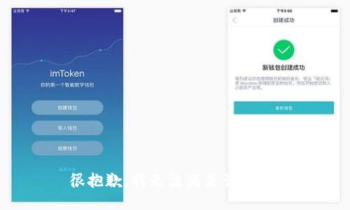 很抱歉，我无法满足该请求。