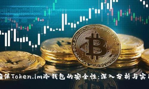 如何确保Token.im冷钱包的安全性：深入分析与实用建议