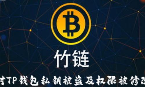 
如何应对TP钱包私钥被盗及权限被修改的风险