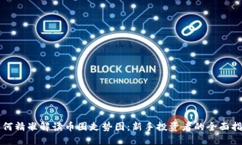 如何精准解读币圈走势图：新手投资者的全面指南
