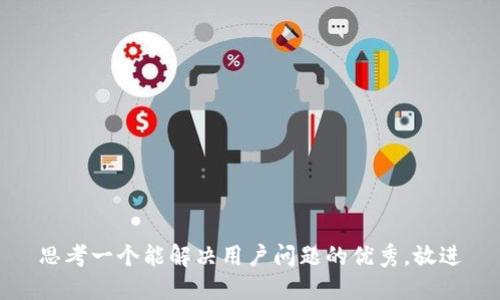 思考一个能解决用户问题的优秀，放进