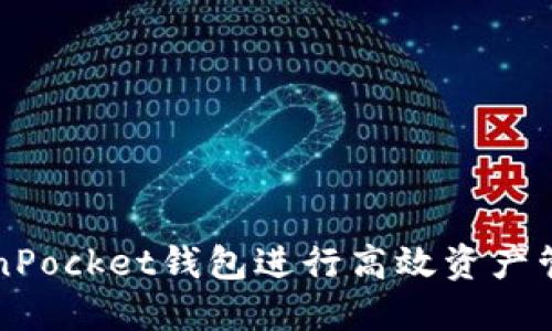 企业如何利用TokenPocket钱包进行高效资产管理和数字货币交易