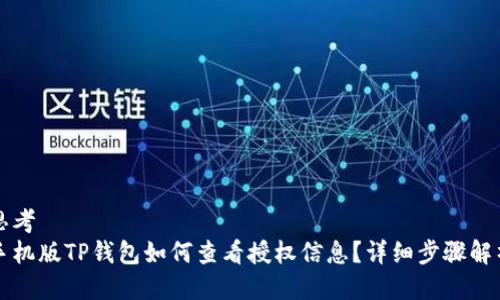 思考
手机版TP钱包如何查看授权信息？详细步骤解析