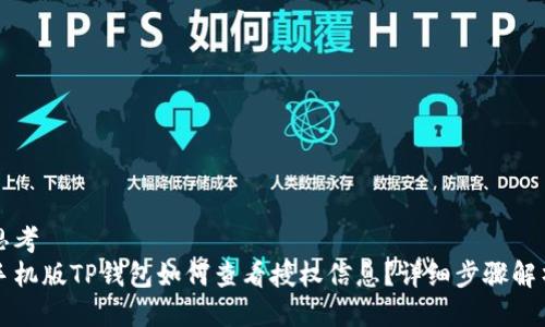 思考
手机版TP钱包如何查看授权信息？详细步骤解析