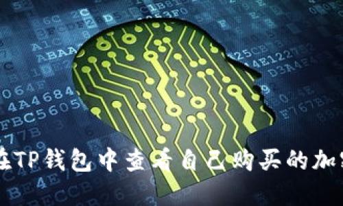 如何在TP钱包中查看自己购买的加密货币