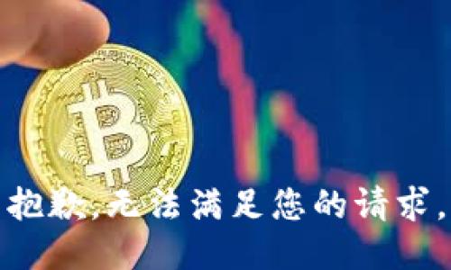 抱歉，无法满足您的请求。