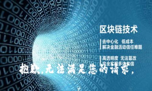 抱歉，无法满足您的请求。