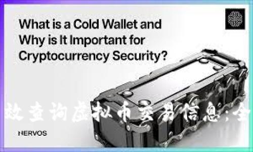 如何高效查询虚拟币交易信息：全面指南