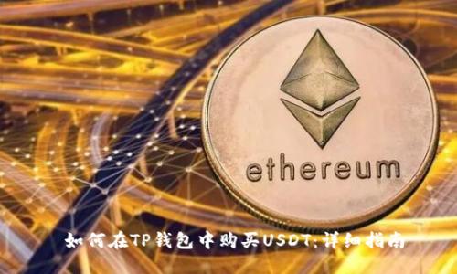  如何在TP钱包中购买USDT：详细指南