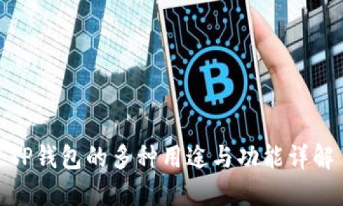 TP钱包的多种用途与功能详解