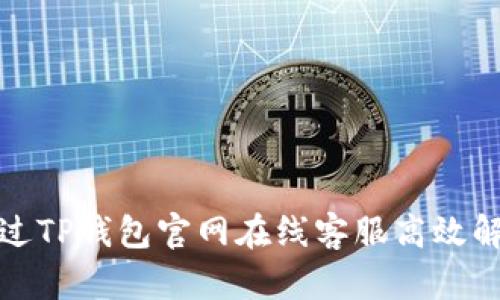 如何通过TP钱包官网在线客服高效解决问题