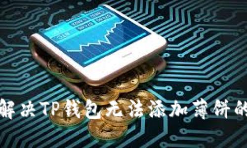 如何解决TP钱包无法添加薄饼的问题