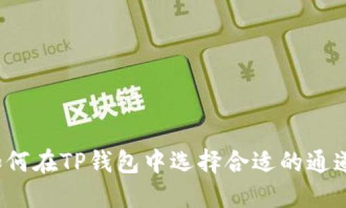 如何在TP钱包中选择合适的通道？