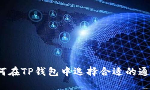 如何在TP钱包中选择合适的通道？