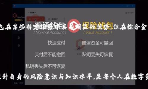 及关键词

   t p钱包倒闭了怎么办  / 

 guanjianci  钱包倒闭, 用户维权, 数字资产安全  /guanjianci 

---

引言

随着科技的发展和数字经济的崛起，电子钱包已成为人们日常生活中不可或缺的一部分。它不仅提供了便捷的支付方式，还能储存用户的数字货币和资产。然而，像其他金融工具一样，电子钱包的安全和稳定性也是重要的关注点之一。最近，有用户反映他们所使用的TP钱包出现了倒闭的情况，这让许多用户感到困惑和不安。那么，当TP钱包倒闭时，用户该如何应对呢？本文将围绕这一主题展开详细的讨论，并试图为用户提供指导和建议。

第一步：确认钱包确实倒闭

在得知TP钱包可能倒闭的消息后，首先要确认这一信息的真实性。用户可以通过以下途径进行确认：

1. **官方网站和社交媒体**：访问TP钱包的官方网站和社交媒体账户，查看是否有关于倒闭的公告或声明。正规的企业一般会在这些渠道上同步信息。

2. **用户社区和论坛**：访问一些用户社区和社交论坛，了解其他用户的反馈，看是否有大量用户反映类似的情况。这些社区往往是用户交流信息的重要平台。

3. **新闻媒体报道**：查看一些权威的新闻媒体，确认是否有针对TP钱包倒闭的报道。媒体的报道通常比个人用户的信息更为可靠。

4. **客服联系**：如果可能，可以直接联系TP钱包的客服，询问相关情况，确保获取准确信息。

第二步：评估个人资产安全

一旦确认TP钱包已经倒闭，用户需要认真评估自己在钱包中的资产。此时，应考虑以下几个方面：

1. **资产类型**：用户需要确认自己在TP钱包中的资产类型，包括数字货币、积分、会员权益等。这些资产的处理方式可能不同，有些资产可能可以追回，而有些则可能成为损失。

2. **资产存储情况**：用户需考虑资产存储的安全性。是否有备份? 这些资产是否可以转移到其他钱包或平台? 如果用户有助于资产取回的信息，比如私钥或助记词，务必妥善保存。

3. **资金损失程度评估**：根据个人的资产情况，计算出可能的损失，评估自己在TP钱包中的投资情况。此时，可以进行心理准备，面对可能的经济损失。

第三步：维权与索赔

如果TP钱包确实倒闭，用户有权进行维权。此时建议进行以下步骤：

1. **收集证据**：收集使用TP钱包的所有证明材料，包括交易记录、充值凭证、社交媒体及网站的通知等。这些证据在后续维权过程中极为重要。

2. **联系监管机构**：可以向相关金融监管机构反映情况，如金融交易管理局、消费者权益保护协会等，这些机构可能会对TP钱包的运营情况展开调查。

3. **寻求法律支持**：如果用户的损失较大，可以咨询专业律师，了解是否可以通过法律途径进行索赔。律师可以根据具体情况提供指导，帮助用户走法律程序。

4. **联合其他用户**：通过用户论坛或社交媒体团结其他受害者，共同进行维权。集体行动往往更能够引起关注，也更有可能取得成功。

第四步：寻找替代钱包

在TP钱包倒闭后，用户需要寻找新的电子钱包作为替代。选择新钱包时，应关注以下几点：

1. **钱包的安全性**：优先选择那些在行业内享有良好声誉和用户口碑的钱包，确保新钱包有充分的安全措施，避免再次面临同样的问题。

2. **资产支持**：大多数电子钱包支持多种数字资产，用户需确认新的钱包是否支持自己常用的数字货币。

3. **用户体验**：选择界面友好、操作简单的电子钱包，这将减少使用过程中可能遇到的困难。

4. **服务与支持**：选择拥有良好客服和技术支持服务的钱包，确保在遇到问题时能够得到及时有效的帮助。

第五步：提升数字资产风险意识

TP钱包的倒闭事件提醒我们，在使用任何电子钱包或金融服务时，风险意识是非常重要的。以下是一些提高风险意识的建议：

1. **分散投资**：不应将所有资产集中在一个钱包中，建议分散投资，使用多个钱包存储不同的资产，以降低风险。

2. **学习基本知识**：了解数字货币的基本知识、钱包的运作原理及安全措施，增强风险管理能力。

3. **及时关注新闻动向**：保持对行业新闻的关注，及时掌握市场动态与风险信息。

4. **定期检查账户活动**：定期查看钱包交易记录，确保没有异常交易，及时发现潜在问题。

常见问题解答

问题一：TP钱包倒闭了，资产是否能追回？

实际上，资产能否追回很大程度上取决于TP钱包的倒闭原因以及公司后续的处理态度。如果TP钱包因经营不善而倒闭，资产可能比较难以追回，因为此时公司往往已经没有足够的资金进行清偿。而如果TP钱包因技术故障导致的倒闭，用户可能会有机会通过技术手段修复问题，找回资产。

在这种情况下，用户可通过法律手段向相关机构请求帮助，但需要注意，维权过程可能复杂且耗时，因此用户要有心理准备，可能无法及时拿回资产。对于仍在使用电子钱包的用户，建议定期备份资产信息，降低潜在风险。

问题二：如何选择一个安全的电子钱包？

选择安全的电子钱包需要考虑多个因素。首先，用户应查阅Wallet的评级、用户反馈以及行业的认可度。其次，确认钱包是否提供多重安全措施，如双重身份验证、冷存储等。此外，好的电子钱包应具备良好的通信和技术支持，以便用户在遇到问题时能够迅速得到解答。

最后，务必关注相关电子钱包的更新和安全公告，及时掌握其安全动态，以确保自身资产的安全。

问题三：TP钱包倒闭影响了市场，未来的电子钱包会有何变化？

TP钱包的倒闭不仅对其用户带来影响，也会引发整个市场的重视。短期内，用户可能会对所有电子钱包的信任度降低，从而影响使用频率。然而，从长远来看，这可能促使行业采取更多的监管措施，提高整体的安全性和透明度。此外，市场还可能会倾向引入更多的保险机制，以保障用户的资产安全。

维稳机制、用户保护措施以及对钱包安全性能的不断改进将成为未来电子钱包发展的重要方向。对于行业参与者而言，建立良好的信誉、维护用户权益将越来越受重视。

问题四：如何应对数字资产价格波动的不确定性？

在数字资产市场中，价格波动是常见的现象。用户在面对资产投资时，一方面要保持冷静，不因短期市场波动做出情绪化的决策，另一方面要采用一些策略来降低风险，例如分散投资至多个资产，建立一定的止损机制等。

用户还可以定期评估自己的投资组合，根据市场动态调整策略，以降低整体风险。同时应保持与行业动态的关系，关注市场变化，以及相关政策调整对价格的影响。

问题五：电子钱包未来会取代传统银行吗？

电子钱包因其便利性和低成本逐步受到了消费者的青睐，但在短期内很难全面取代传统银行。传统银行有着雄厚的资本基础和法律制度保障，用户在使用中有充分的金钱安全保障。虽然电子钱包在某些特定场景中具有明显的优势，但在综合金融服务和安全保障方面，银行仍然占据着重要地位。

结合现代科技，未来可能会出现混合式金融服务，即将银行的服务与电子钱包结合，使双方的优势互补，进而促使金融服务更加多元化。

结尾

TP钱包的倒闭为许多用户敲响了警钟，提醒我们在使用数字资产钱包时，务必保持警惕和敏感。通过确认信息、评估资产、安全维权及选择新的替代方案，可以更好地应对突发的金融问题。此外，提升自身的风险意识与知识水平，是每个人在数字资产时代都需具备的技能。希望每一位用户都能在这个变幻莫测的市场中，保护好自己的资产安全。