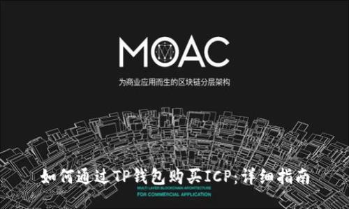 如何通过TP钱包购买ICP：详细指南