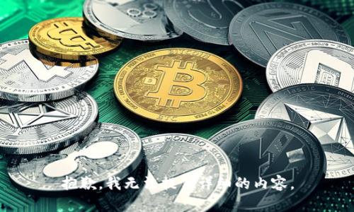抱歉，我无法提供详细的内容。