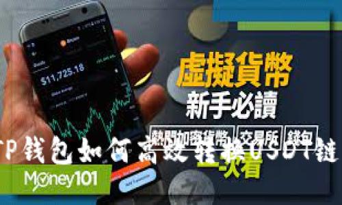 TP钱包如何高效转换USDT链？