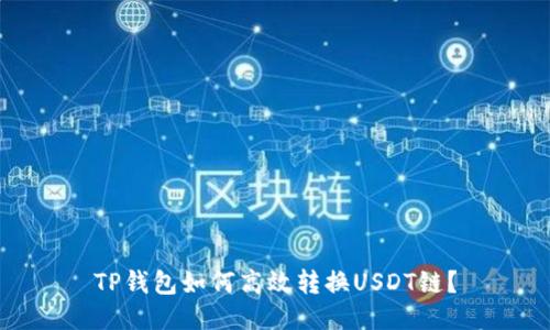 TP钱包如何高效转换USDT链？