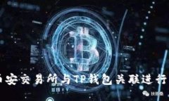 如何将币安交易所与TP钱包关联进行高效交易