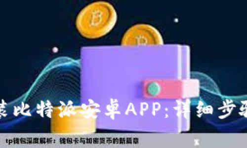 如何快速安装比特派安卓APP：详细步骤与注意事项
