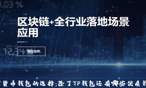 
数字货币钱包的选择：除了TP钱包还有哪些优质钱包？