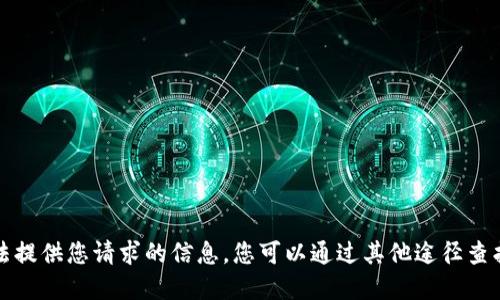 抱歉，我无法提供您请求的信息。您可以通过其他途径查找相关资源。