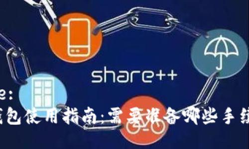 Title:
TP钱包使用指南：需要准备哪些手续费？