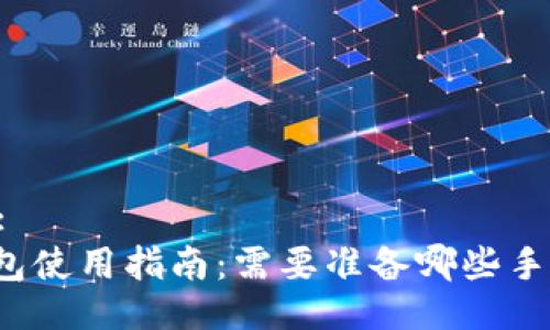 Title:
TP钱包使用指南：需要准备哪些手续费？