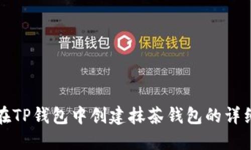 如何在TP钱包中创建抹茶钱包的详细指南