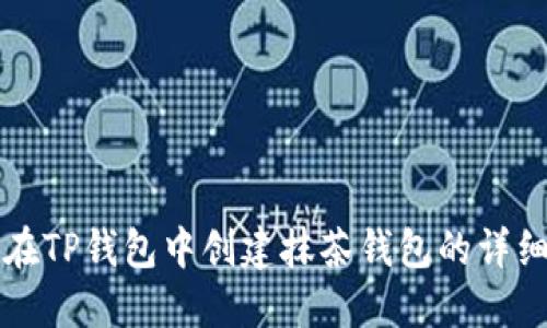 如何在TP钱包中创建抹茶钱包的详细指南