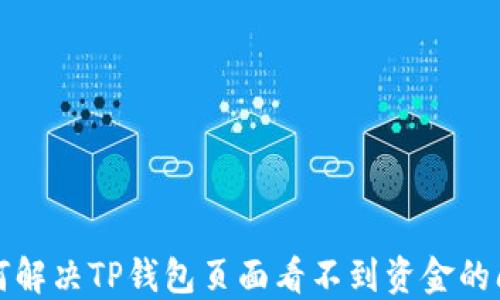 
如何解决TP钱包页面看不到资金的问题