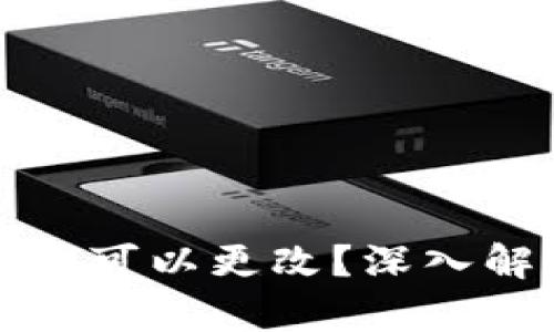TP钱包地址是否可以更改？深入解析及用户指南