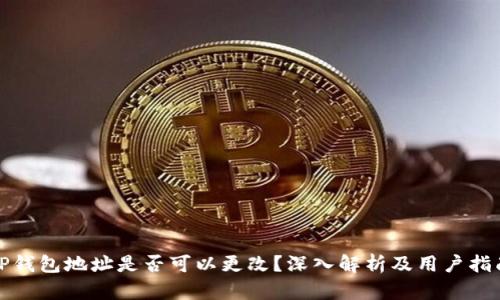 TP钱包地址是否可以更改？深入解析及用户指南